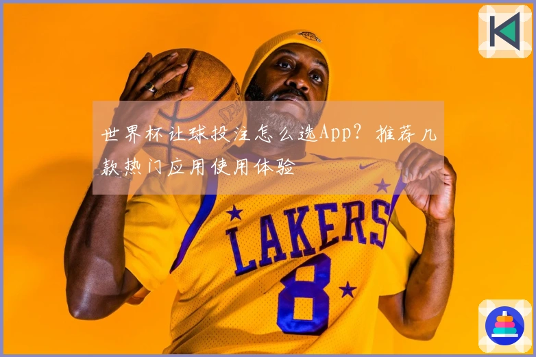 世界杯让球投注怎么选App？推荐几款热门应用使用体验