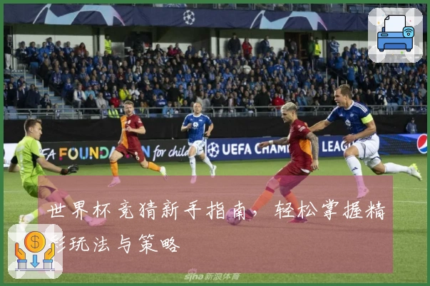 世界杯竞猜新手指南，轻松掌握精彩玩法与策略