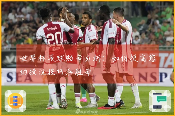 世界杯滚球赔率分析：如何提高您的投注技巧和胜率