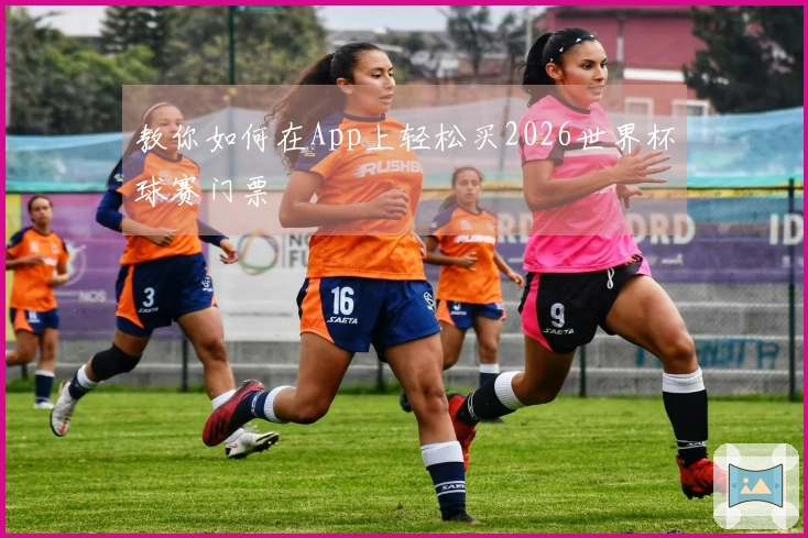 教你如何在App上轻松买2026世界杯球赛门票