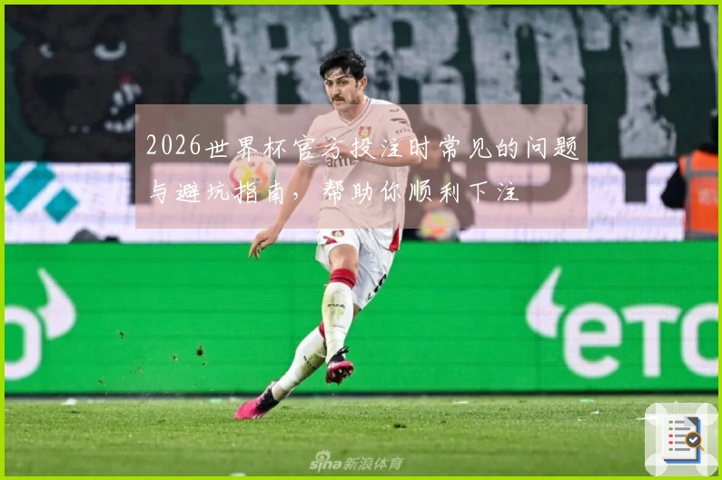 2026世界杯官方投注时常见的问题与避坑指南，帮助你顺利下注