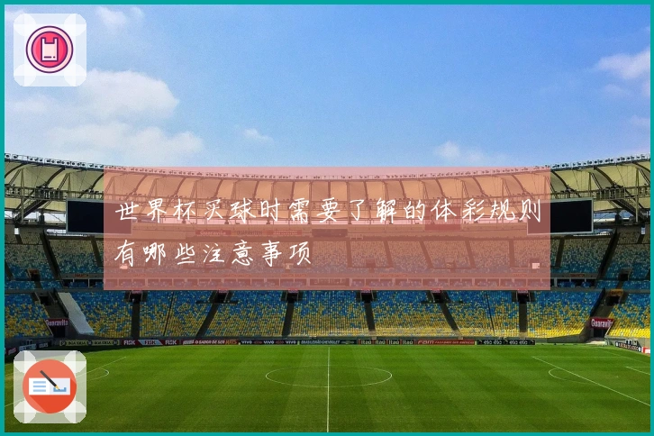 世界杯买球时需要了解的体彩规则有哪些注意事项