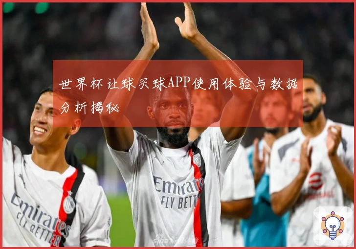 世界杯让球买球APP使用体验与数据分析揭秘