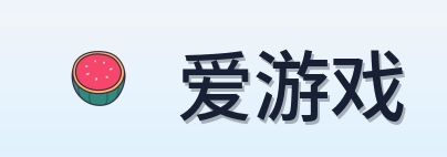 爱游戏 Logo
